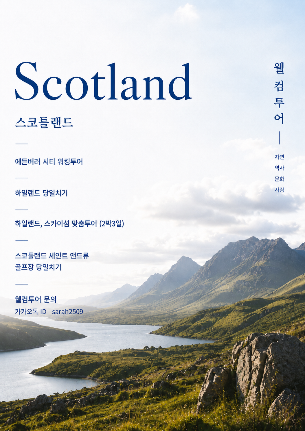 스코틀랜드 웰컴투어 — 에든버러 시티 워킹투어, 하일랜드 당일치기, 하일랜드·스카이섬 맞춤투어(2박3일), 세인트 앤드류 골프장 당일치기. 문의 카카오톡 ID sarah2509